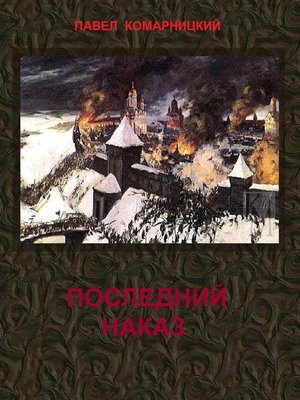 cover image of Последний наказ